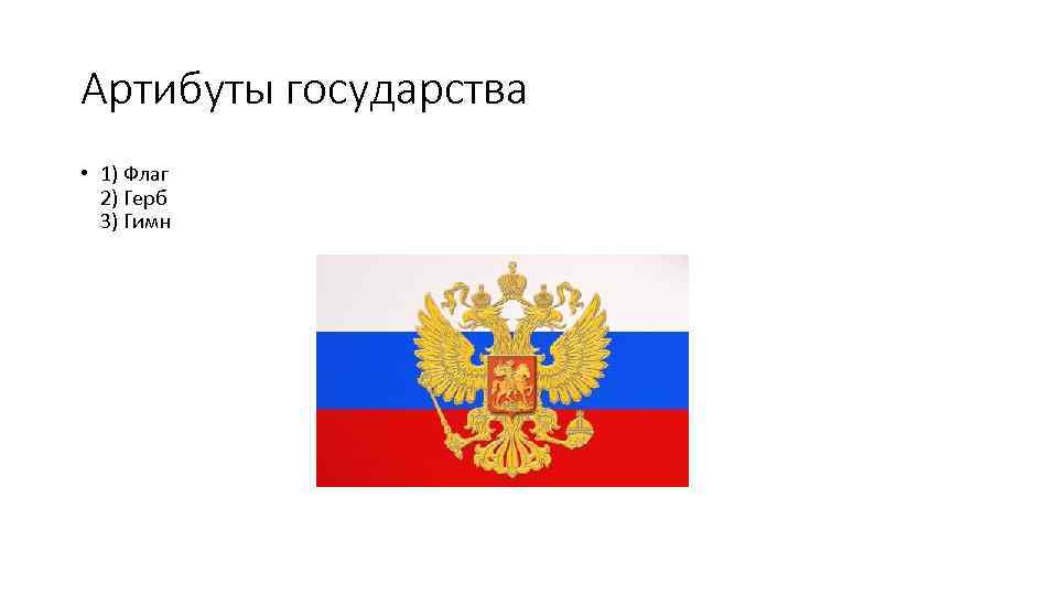 Артибуты государства • 1) Флаг 2) Герб 3) Гимн 