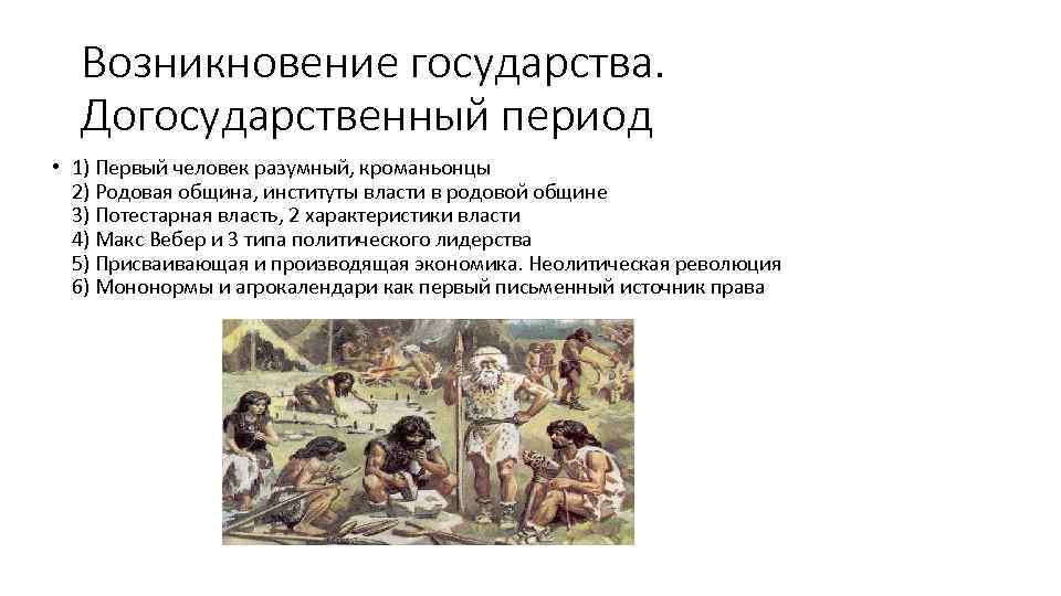 Возникновение государства. Догосударственный период • 1) Первый человек разумный, кроманьонцы 2) Родовая община, институты