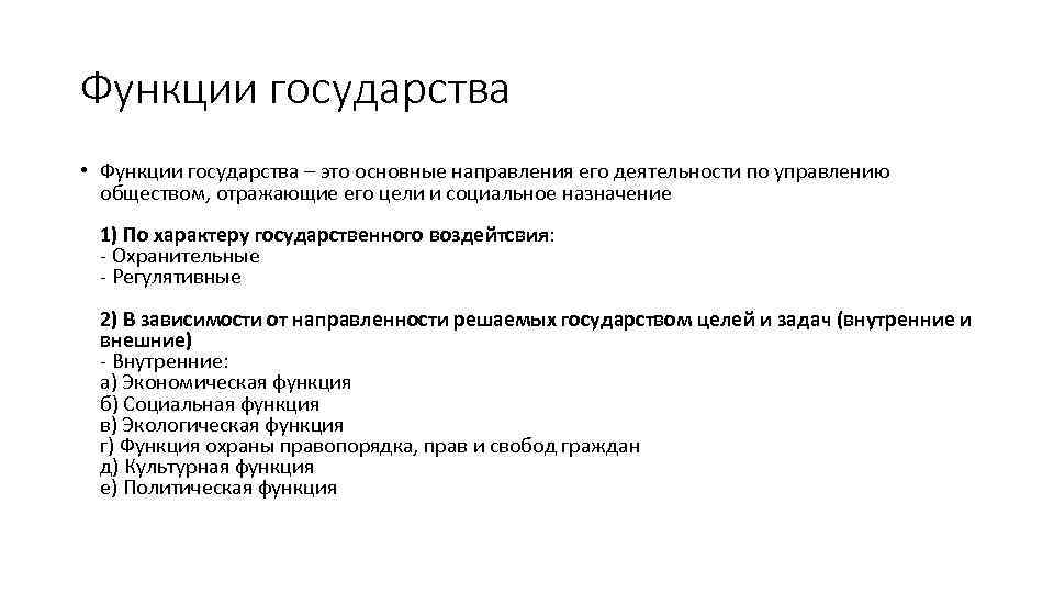 Функции государства • Функции государства – это основные направления его деятельности по управлению обществом,