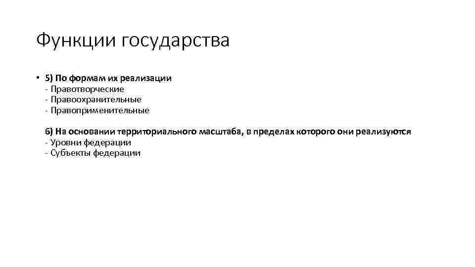 Функции государства • 5) По формам их реализации - Правотворческие - Правоохранительные - Правоприменительные