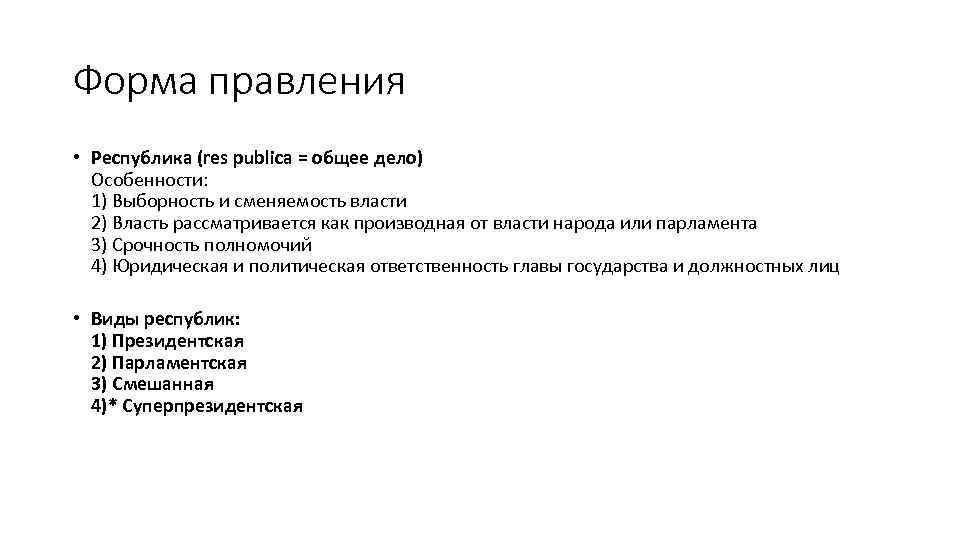 Форма правления • Республика (res publica = общее дело) Особенности: 1) Выборность и сменяемость