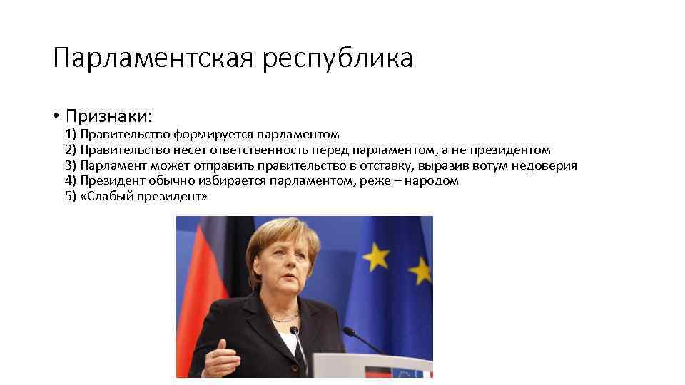 Парламентская республика • Признаки: 1) Правительство формируется парламентом 2) Правительство несет ответственность перед парламентом,
