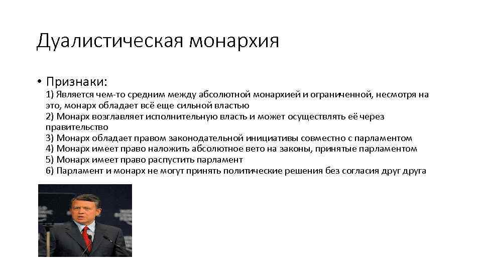 Дуалистическая монархия • Признаки: 1) Является чем-то средним между абсолютной монархией и ограниченной, несмотря