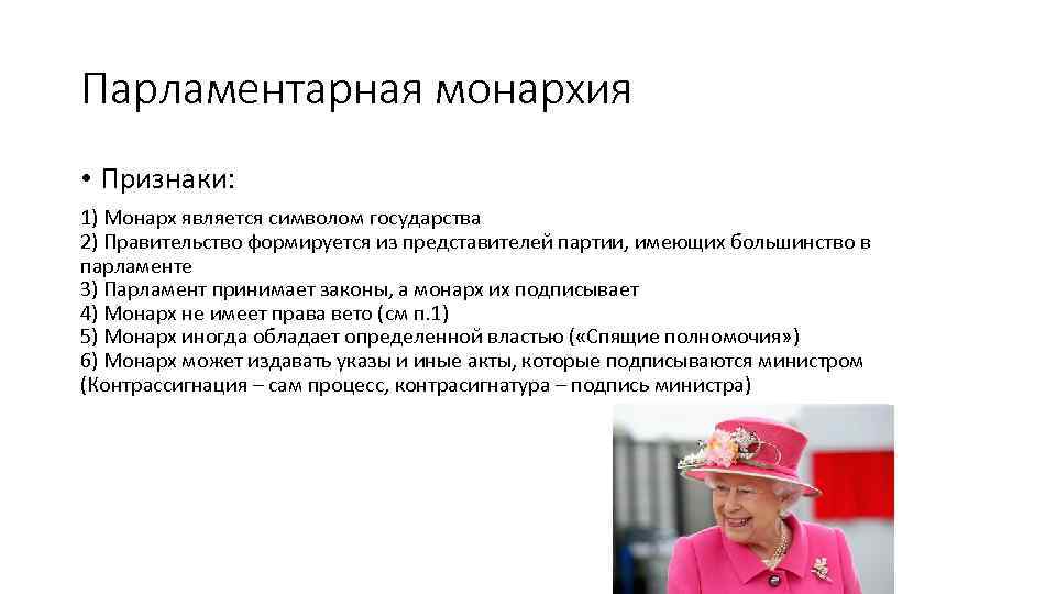 Парламентарная монархия • Признаки: 1) Монарх является символом государства 2) Правительство формируется из представителей
