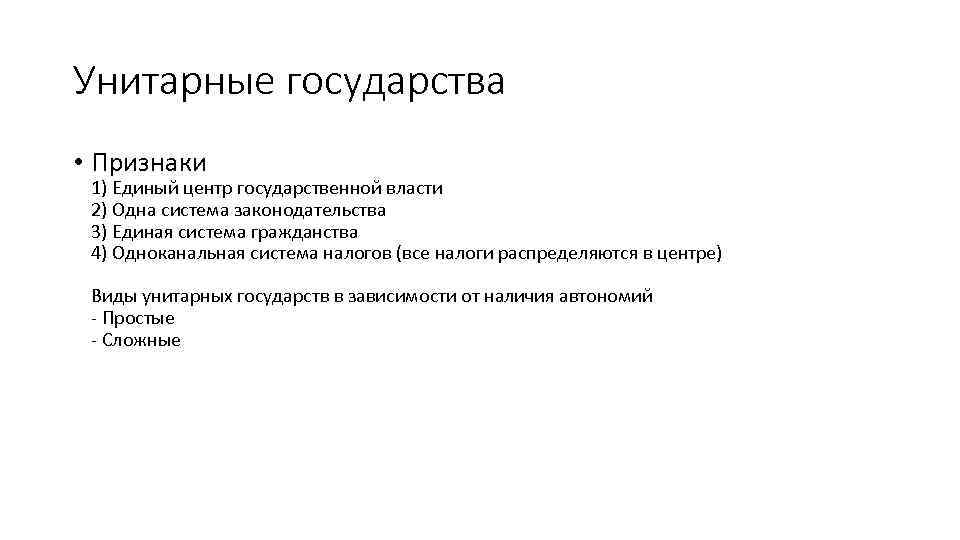 Унитарные государства • Признаки 1) Единый центр государственной власти 2) Одна система законодательства 3)
