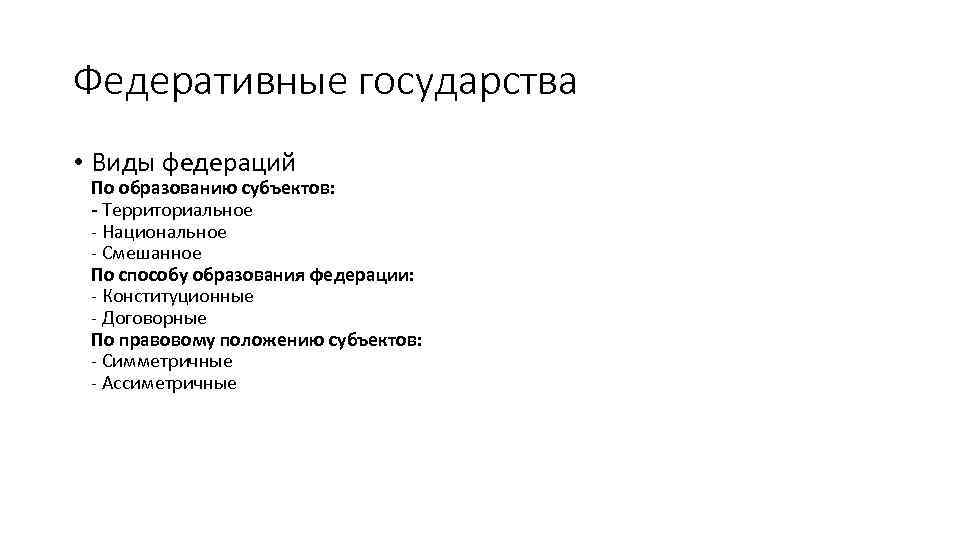 Федеративные государства • Виды федераций По образованию субъектов: - Территориальное - Национальное - Смешанное