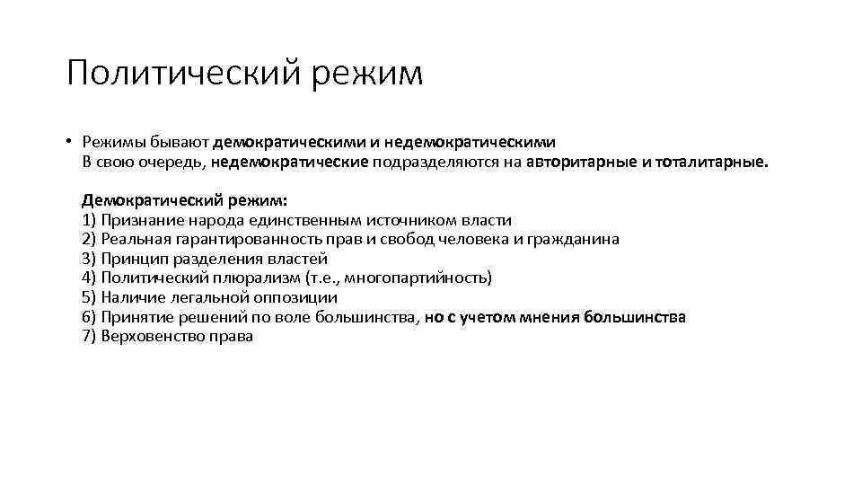 Политический режим • Режимы бывают демократическими и недемократическими В свою очередь, недемократические подразделяются на