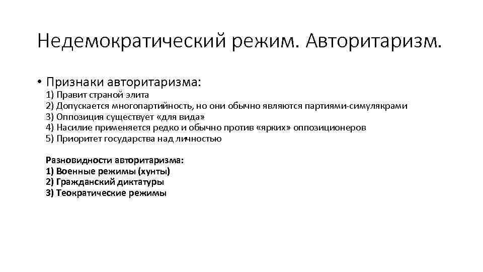 Недемократический режим. Авторитаризм. • Признаки авторитаризма: 1) Правит страной элита 2) Допускается многопартийность, но