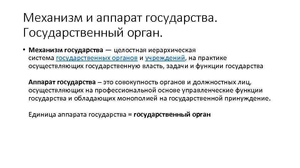 Механизм и аппарат государства. Государственный орган. • Механизм государства — целостная иерархическая система государственных