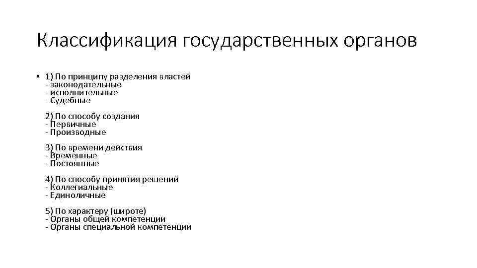 Классификация государственных органов • 1) По принципу разделения властей - законодательные - исполнительные -
