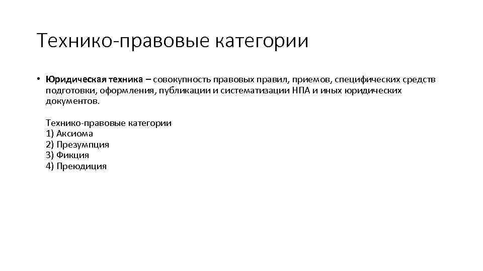 Технико-правовые категории • Юридическая техника – совокупность правовых правил, приемов, специфических средств подготовки, оформления,