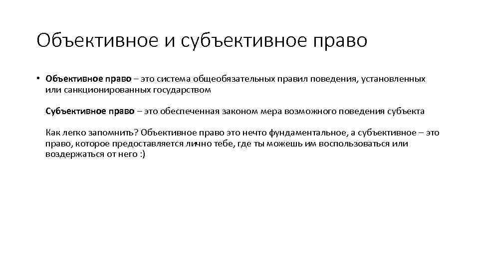 Объективное и субъективное право • Объективное право – это система общеобязательных правил поведения, установленных