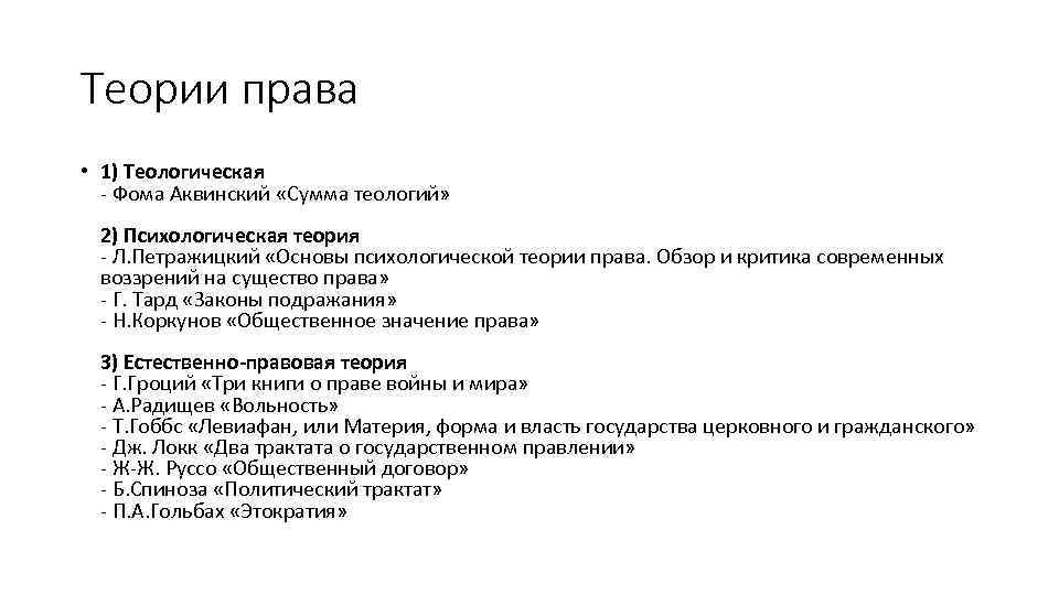 Теории права • 1) Теологическая - Фома Аквинский «Сумма теологий» 2) Психологическая теория -