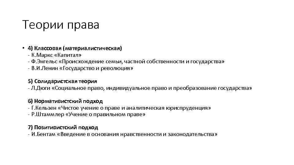 Теории права • 4) Классовая (материалистическая) - К. Маркс «Капитал» - Ф. Энгельс «Происхождение