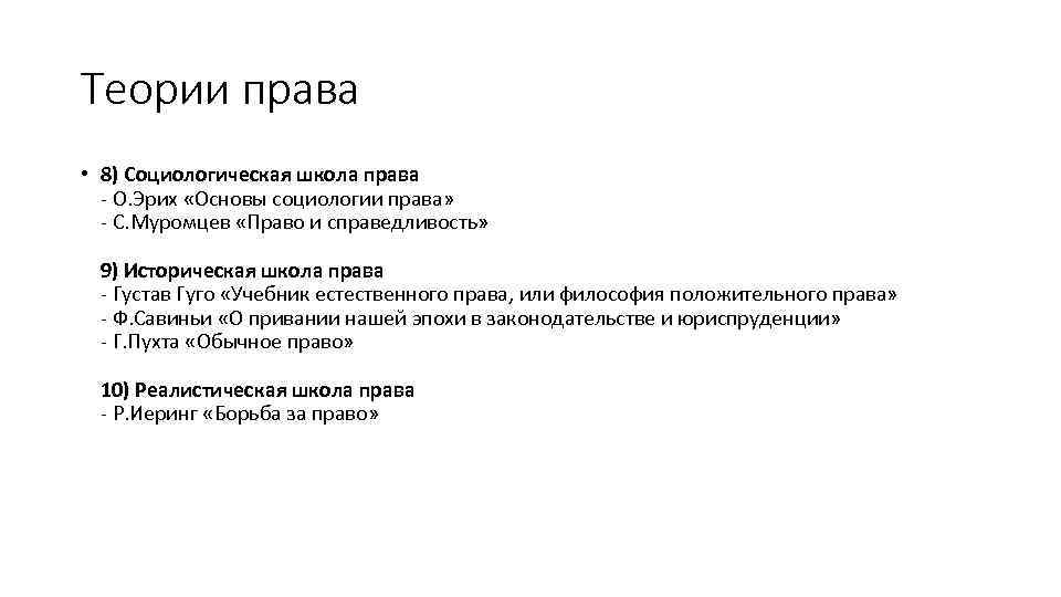 Теории права • 8) Социологическая школа права - О. Эрих «Основы социологии права» -