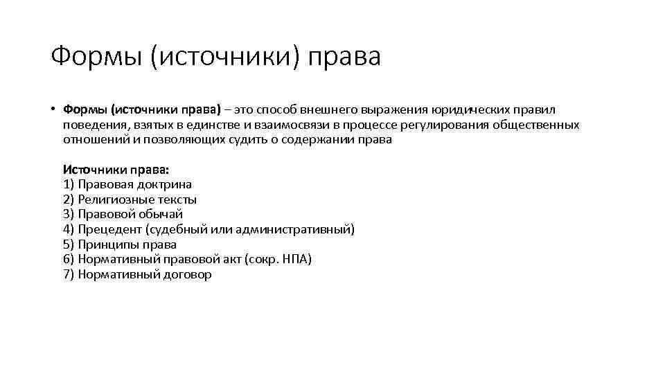 Формы (источники) права • Формы (источники права) – это способ внешнего выражения юридических правил