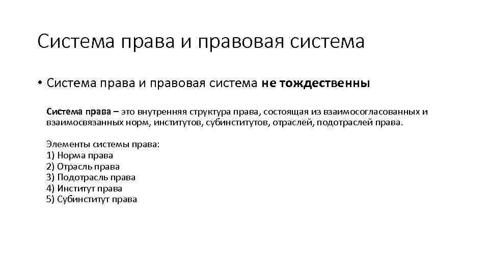 Система права и правовая система • Система права и правовая система не тождественны Система