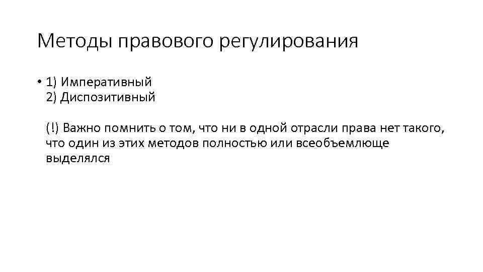 Методы правового регулирования • 1) Императивный 2) Диспозитивный (!) Важно помнить о том, что