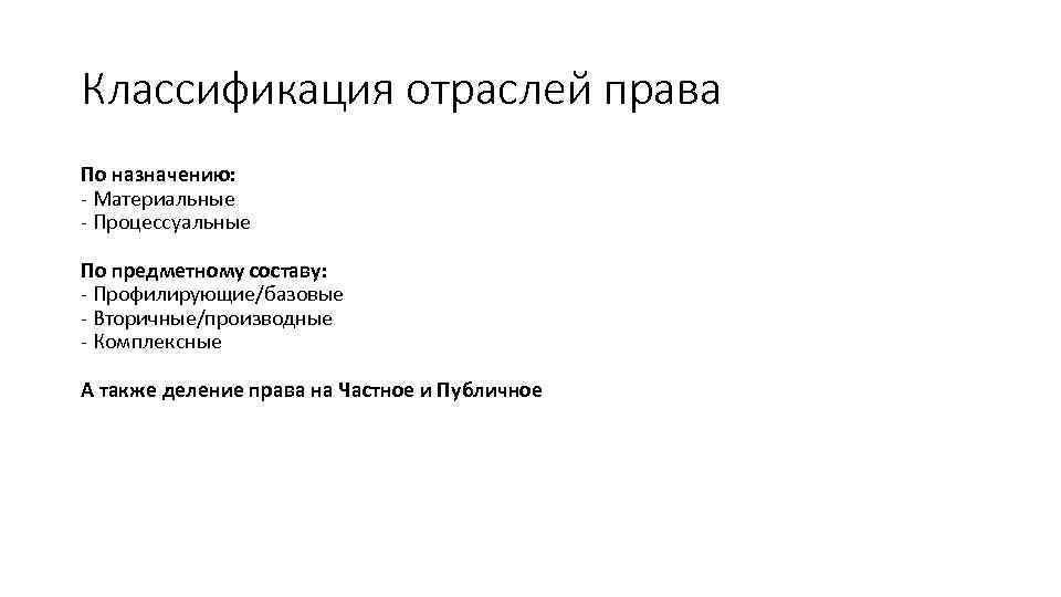 Классификация отраслей права По назначению: - Материальные - Процессуальные По предметному составу: - Профилирующие/базовые