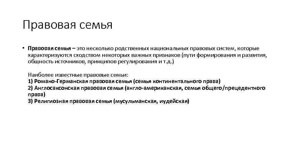 Правовая семья • Правовая семья – это несколько родственных национальных правовых систем, которые характеризуются