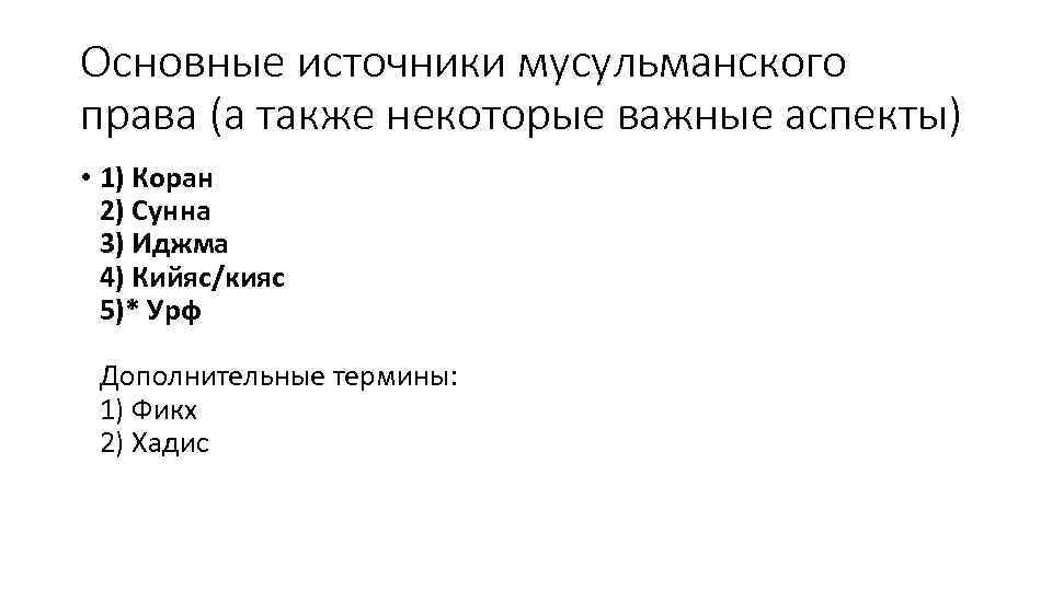Основные источники мусульманского права (а также некоторые важные аспекты) • 1) Коран 2) Сунна