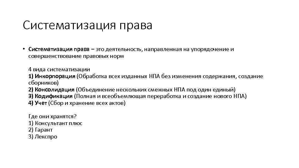 Суть систематизации нормативно правовых актов заключается в том что подготавливаются проекты