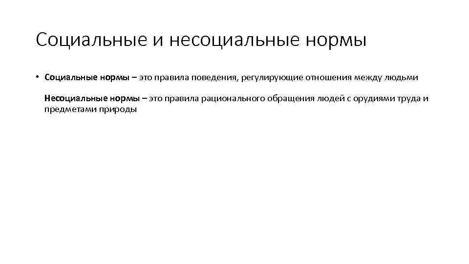 Социальные и несоциальные нормы • Социальные нормы – это правила поведения, регулирующие отношения между