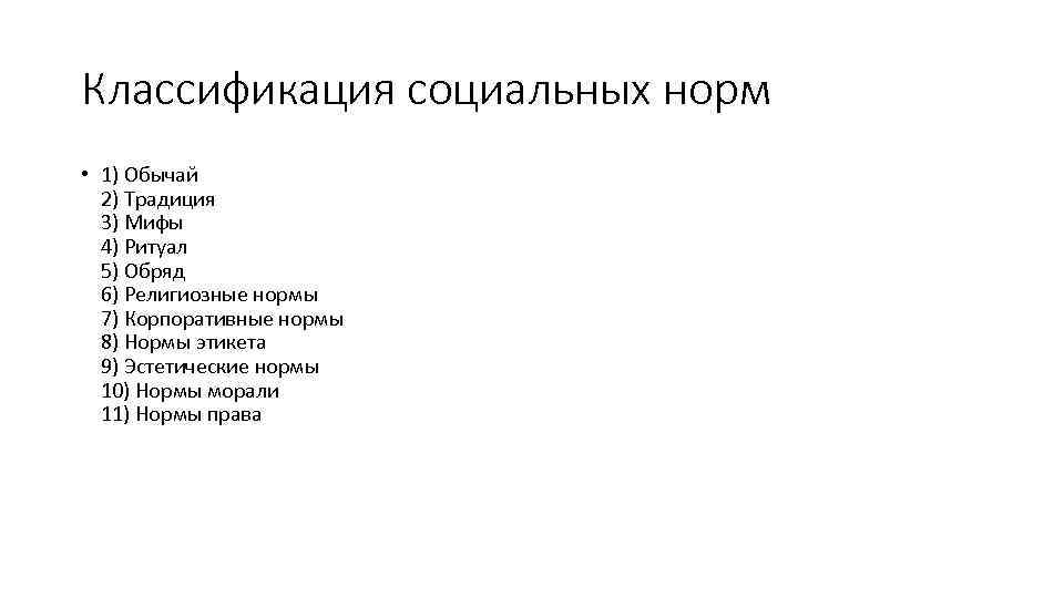 Классификация социальных норм • 1) Обычай 2) Традиция 3) Мифы 4) Ритуал 5) Обряд