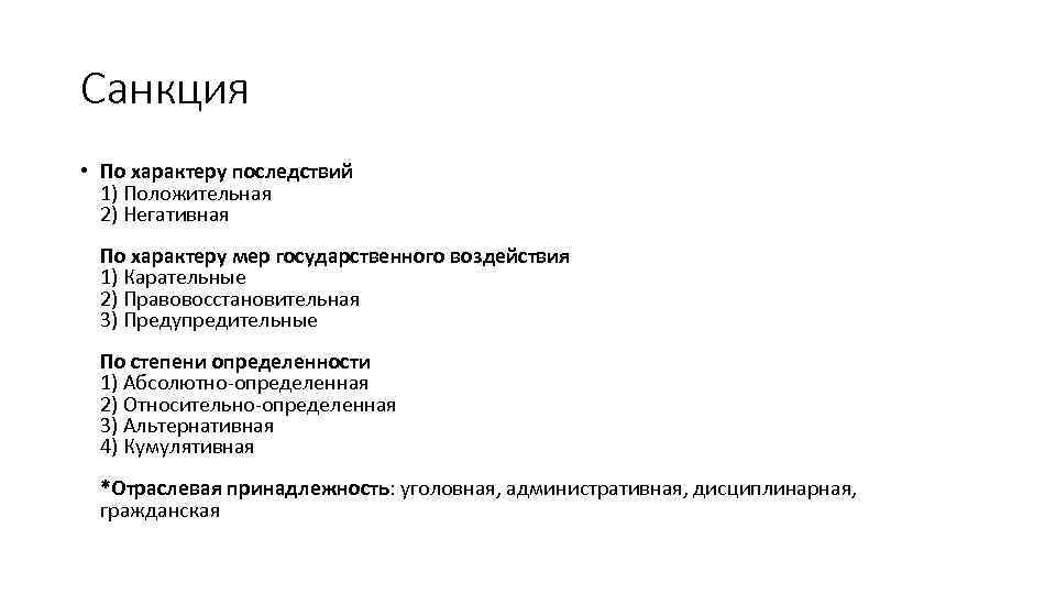Санкция • По характеру последствий 1) Положительная 2) Негативная По характеру мер государственного воздействия