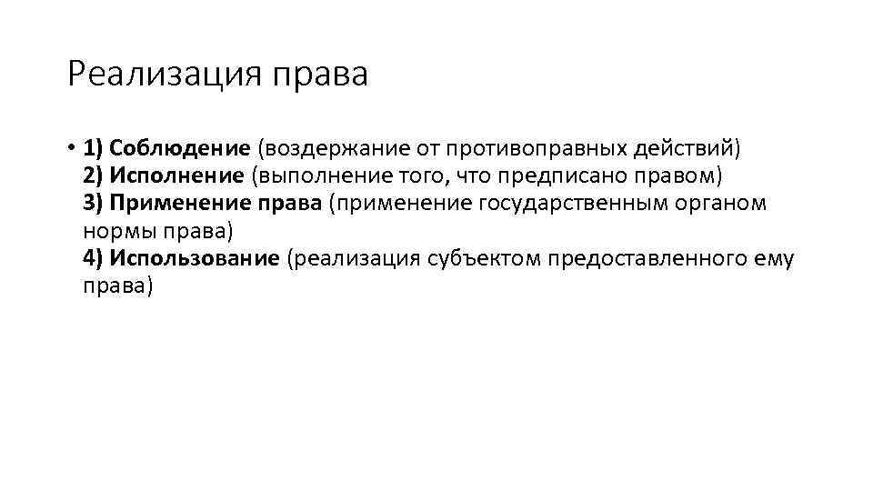 Реализация права • 1) Соблюдение (воздержание от противоправных действий) 2) Исполнение (выполнение того, что