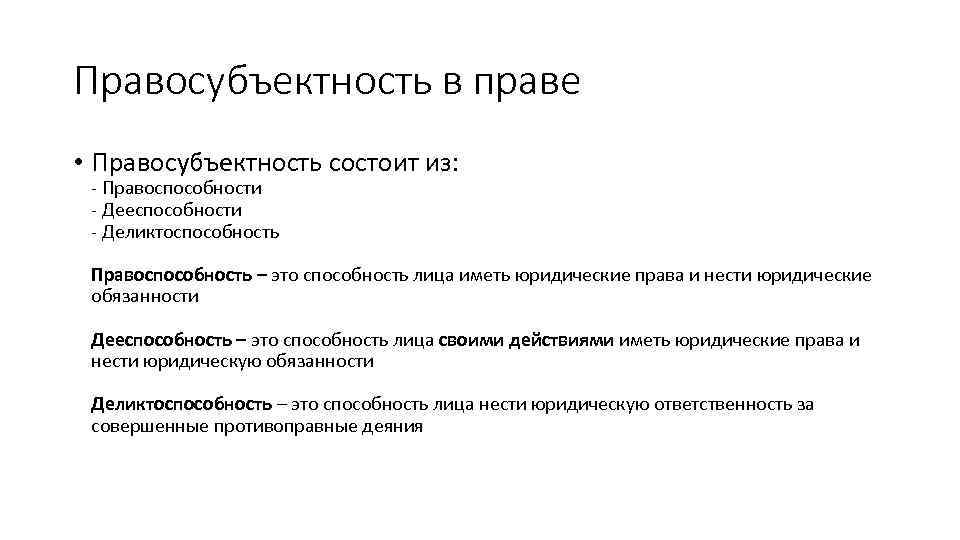 Правосубъектность в праве • Правосубъектность состоит из: - Правоспособности - Дееспособности - Деликтоспособность Правоспособность