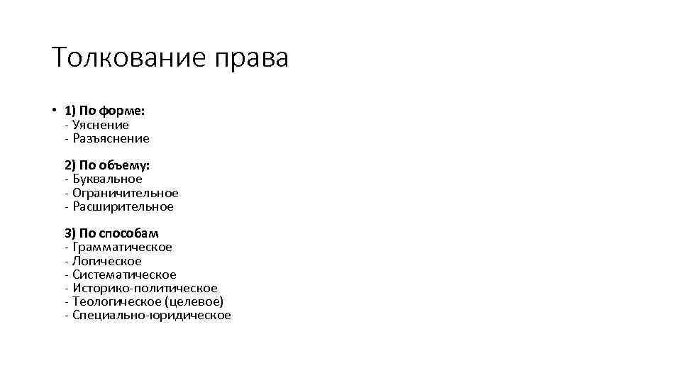 Толкование права • 1) По форме: - Уяснение - Разъяснение 2) По объему: -
