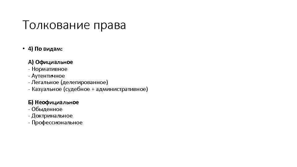 Казуальное право. Казуальное толкование права пример. Виды официального толкования права. Профессиональное толкование права. Делегированное толкование права.