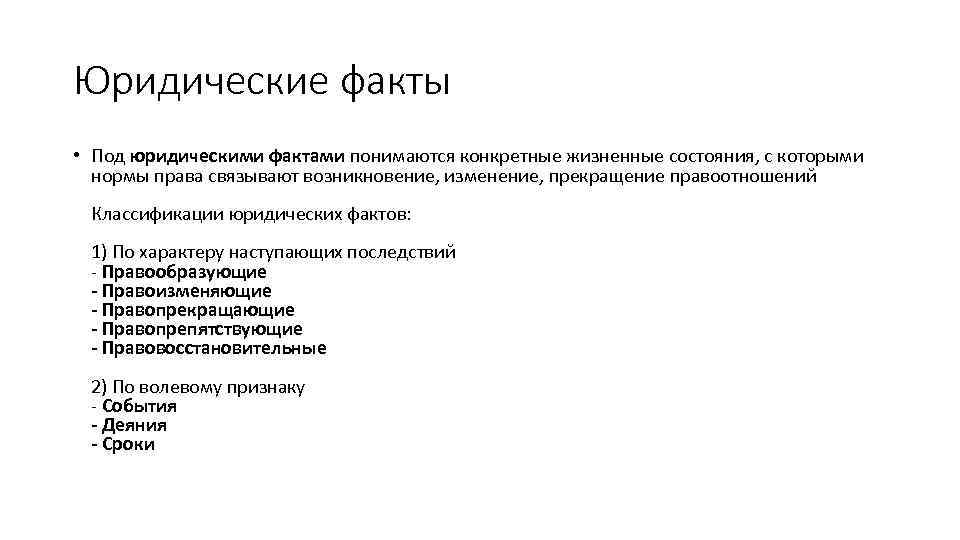 Юридические факты • Под юридическими фактами понимаются конкретные жизненные состояния, с которыми нормы права