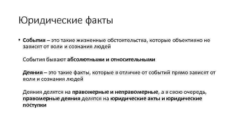 Юридические факты • События – это такие жизненные обстоятельства, которые объективно не зависят от