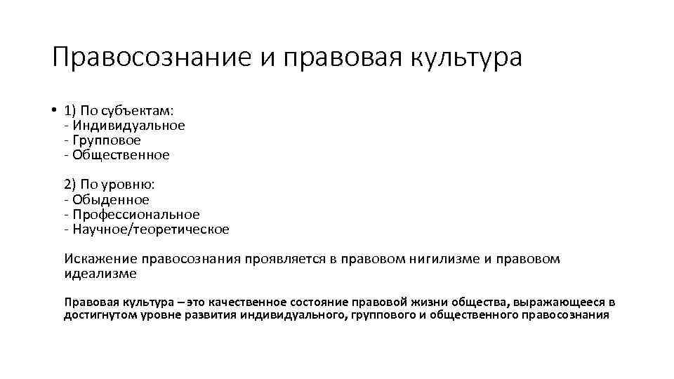 Правосознание и правовая культура • 1) По субъектам: - Индивидуальное - Групповое - Общественное