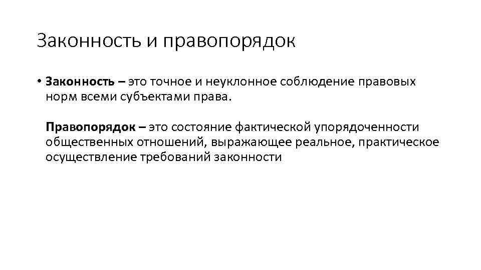 Законность и правопорядок • Законность – это точное и неуклонное соблюдение правовых норм всеми