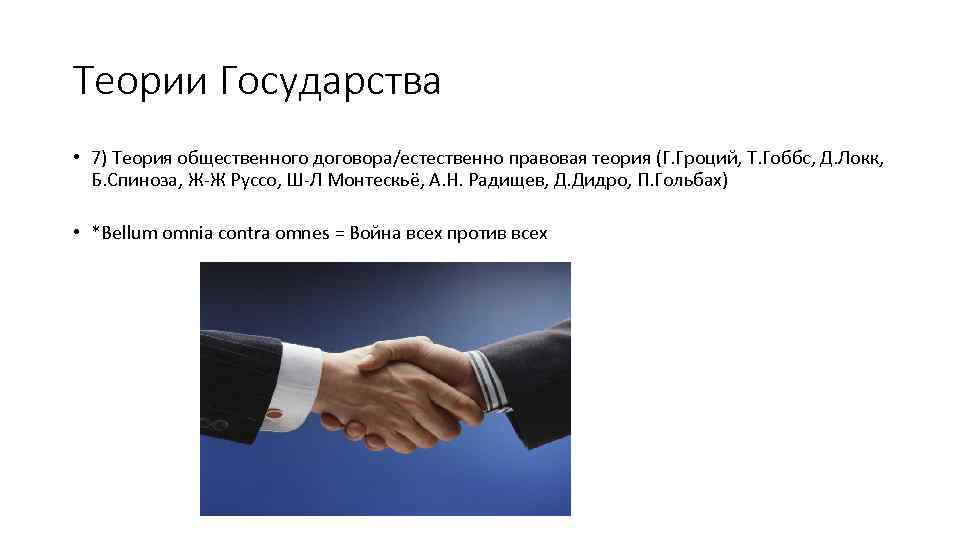 Теории Государства • 7) Теория общественного договора/естественно правовая теория (Г. Гроций, Т. Гоббс, Д.