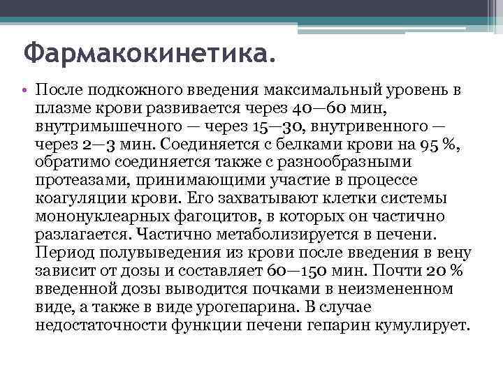 Фармакокинетика. • После подкожного введения максимальный уровень в плазме крови развивается через 40— 60