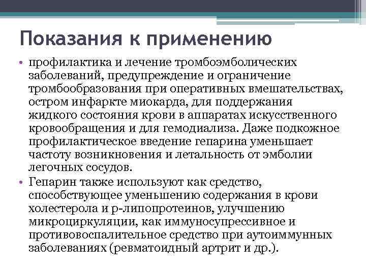 Показания к применению • профилактика и лечение тромбоэмболических заболеваний, предупреждение и ограничение тромбообразования при