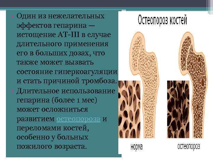  • Один из нежелательных эффектов гепарина — истощение AT-III в случае длительного применения