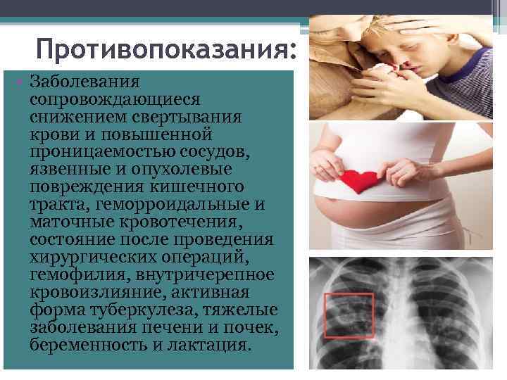 Противопоказания: • Заболевания сопровождающиеся снижением свертывания крови и повышенной проницаемостью сосудов, язвенные и опухолевые