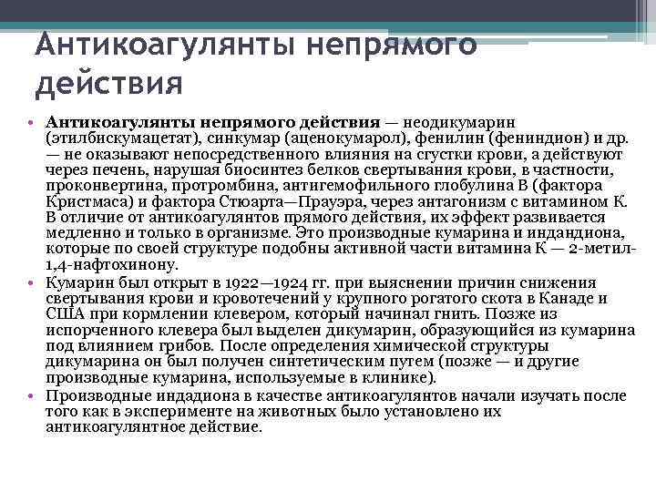 Антикоагулянты непрямого действия • Антикоагулянты непрямого действия — неодикумарин (этилбискумацетат), синкумар (аценокумарол), фенилин (фениндион)