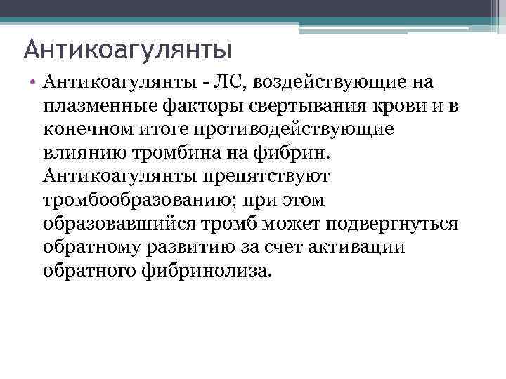 Антикоагулянты • Антикоагулянты - ЛС, воздействующие на плазменные факторы свертывания крови и в конечном