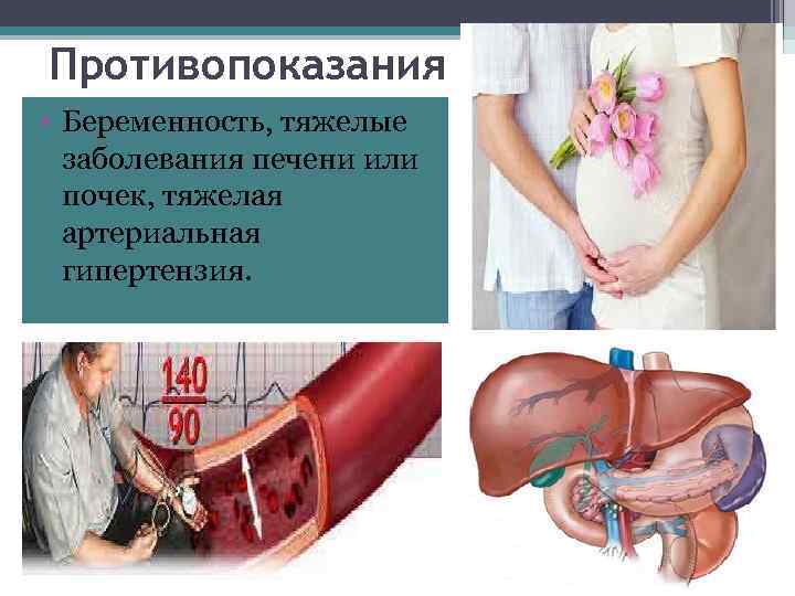 Противопоказания • Беременность, тяжелые заболевания печени или почек, тяжелая артериальная гипертензия. 