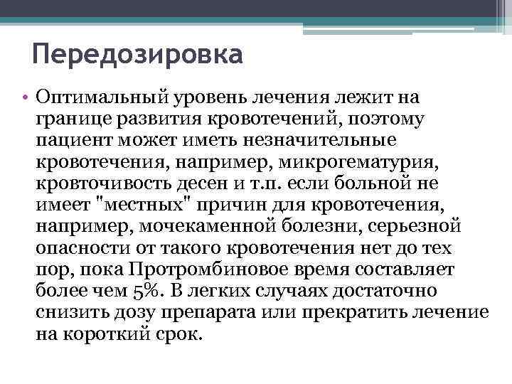Передозировка • Оптимальный уровень лечения лежит на границе развития кровотечений, поэтому пациент может иметь