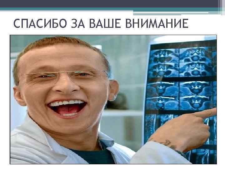 СПАСИБО ЗА ВАШЕ ВНИМАНИЕ 