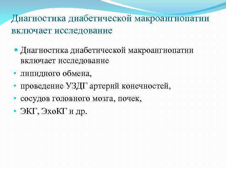 Диагностика диабетической макроангиопатии включает исследование • липидного обмена, • проведение УЗДГ артерий конечностей, •