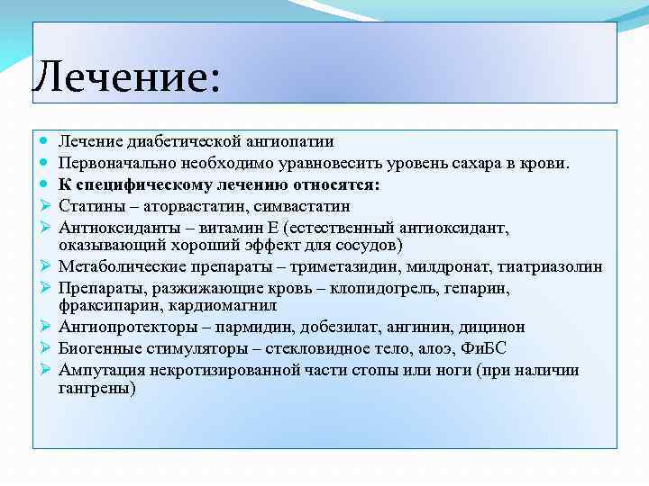 Лечение: Ø Ø Ø Ø Лечение диабетической ангиопатии Первоначально необходимо уравновесить уровень сахара в