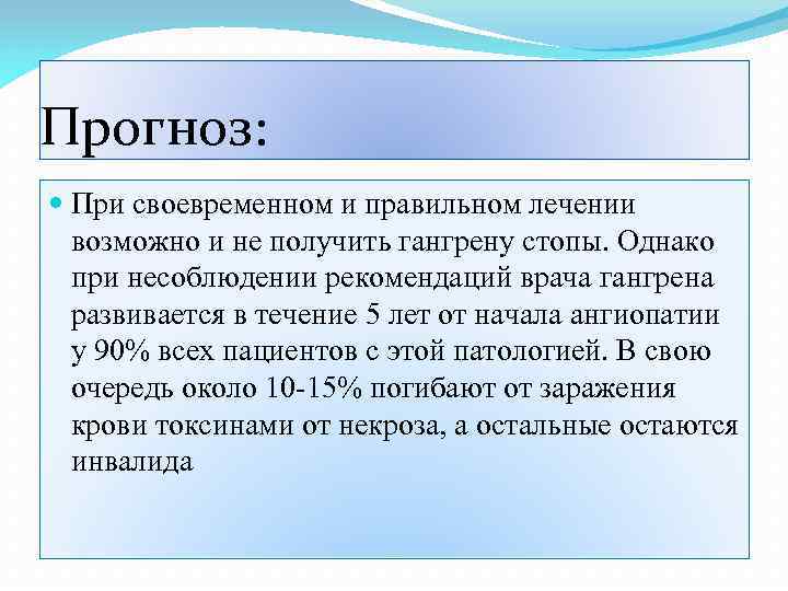 Прогноз: При своевременном и правильном лечении возможно и не получить гангрену стопы. Однако при